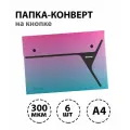 Набор 6 шт. - Папка-конверт на 2 кнопках Berlingo xProject. Radiance А4, 300 мкм, розовый/голубой градиент