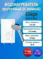 Clage CEX 9 Plus Водонагреватель проточный электрический (с лейкой) модель 2022