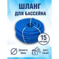 Шланг гофрированный для бассейна 38 мм, длина 15 метров. Цвет голубой