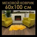 Шкура овечья натуральная. меховой коврик Star Furs, 60х100 cм, оранжевый