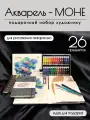 Подарочный набор художнику MОНЕ, рисование акварелью, 16 предметов