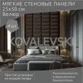 Мягкая стеновая панель25х50 см, 4 шт коричневая