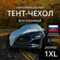 Тент-чехол на автомобиль Наши тенты. Всесезонный. Кроссовер и внедорожник. Размер 1XL