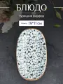 Блюдо овальное для подачи и сервировки 19*11 см, фарфор, синий, бежевый, Bonna Calif