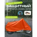 Чехол для мотоцикла, скутера и мопеда, 255х110х130см, Оксфорд 210, оранжевый