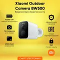 IP-Видеокамера Xiaomi Outdoor Camera BW500 (BHR8301GL)