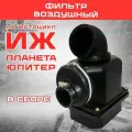 Фильтр воздушный в сборе Иж Юпитер, для мототехники, цвет черный
