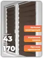 Рулонная штора День-Ночь Мокко 43х170см Светонепроницаемость 70 % ORNETTA