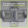 Автомобильные коврики ЕВА/EVA премиум с пресс бортами для Газель Бизнес 2705, 3302, 3305/Газель Соболь, серые с синим кантом