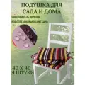 Подушка на стул 4ШТ. непромокаемая для дома сада улицы Полоска цвет Карамельный 2 завязки 40х40