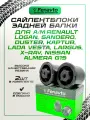 Комплект сайлентблоков (2шт.) задней балки для а/м Рено Логан, Дастер, Каптур, Лада Ларгус, X-RAY, Веста