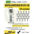 Болты Колесные M12 x 1,5 х 28 мм, Хром, Конус, ключ 17 мм, 24 шт