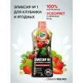 Органическое удобрение Органик Микс Эликсир №1 для клубники и ягодных 900 мл