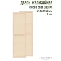 Двери жалюзийные деревянные Timber&Style 2160х544мм, сосна сорт Экстра, комплект из 2-х шт / Дверка для мебели