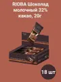 RIOBA Шоколад молочный 32% какао, 20г x 18 шт
