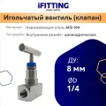Игольчатый вентиль (клапан) муфтовый нержавеющий AISI304 DN 8 (1/4)