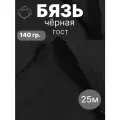 25 м. бязь чёрная 140 г/м отрез Ткань хлопковая 100% / отрез чёрной бязи 2500*150