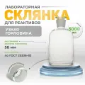 Склянка (штанглас) 5000 мл (6 шт) из светлого стекла с узкой горловиной и притертой пробкой для реактивов ССУ-5000