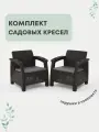 Кресло садовое. Набор из 2-х кресел Ротанг мокко, подушки серого цвета