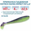 Приманка съедобная Keitech Swing Impact FAT 5.8 цвет PAL #06 Violet Lime Belly