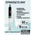 Термопаста 16Вт/мК для процессора, ноутбука, видеокарты, консоли Frost mining Overclock maximum X-treme (OMX-60 g)
