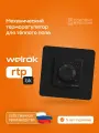 Терморегулятор механический Welrok rtp bk черный для теплого и водяного пола