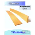 Ортопедические ламели 780х64, 20 штук