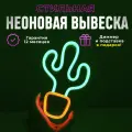 Неоновая вывеска Кактус, светильник декоративный