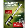 Штангенциркуль цифровой-электронный измерительный с глубиномером 0-150 мм, в футляре