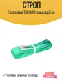 Строп TOP AUTO, 2-петлевой, полиэстер, 5 м, для грузов до 2000кг