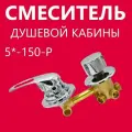 5* 150 Резьба, смеситель душевой кабины 5 режимов, керамические картриджи с силиконовыми уплотнениями, латунный корпус под гайку, ручки пластиковые, цвет хром глянцевый