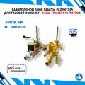 Газоводяной блок (часть, редуктор) для газовой колонки Нева-Транзит 10 литров в полном сборе