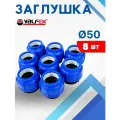 Заглушка ПНД 50 компрессионная (Valfex) 8шт.