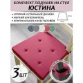 Комплект подушек на стул