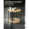 Журнальный столик круглый, лофт, 44 см, ЛДСП 16 мм, дуб крафт золотой с черными опорами