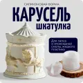 Молд силиконовый для гипса, смолы, форма шкатулка Карусель, COLOR Si