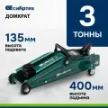 Домкрат подкатной автомобильный Сибртех 3т, 135-400 мм, защита от перегрузки, гидравлический, 50838