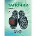 Массажные тапочки GR-012m
