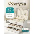 Шкатулка для украшений большая INLY, белая экокожа 3 отделения