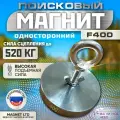 Поисковый магнит односторонний Magnet LTD F400, сила сц. до 520 кг