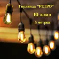Уличная гирлянда Ретро 10 ламп на 5 метров