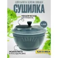 Сушилка для овощей, фруктов и зелени, грибов и ягод с механической центрифугой, объем 4,75 л, цвет графитовый