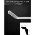 Плинтус потолочный комплект C-25 10шт х 1м, 10 метров .