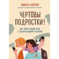 Комплект из 2-х книг: Чертовы подростки! + Подростки. Как пережить пубертат