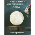 Левитирующий шар-ночник луна с автовращением, d-14см