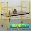 Складывающиеся подмости / стремянка / Малярный столик