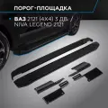 Пороги на автомобиль Black Rival ВАЗ 2121 (4x4) 3-дв. (вкл. Urban) 1977-2019 2019-н. в./Lada Niva Legend 2121 2021-н. в, 128 см, 2 шт, F128ALB.6004.1
