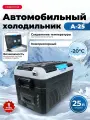 Холодильник компрессорный 25Л автомобильный мини с морозильной камерой