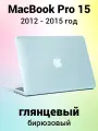 Накладка пластиковый глянцевый чехол для MacBook Pro 15 2012-2015 A1398 (тип покрытия гладкий Crystal Case)