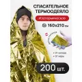 Термоодеяло 160*210, комплект 200 штук